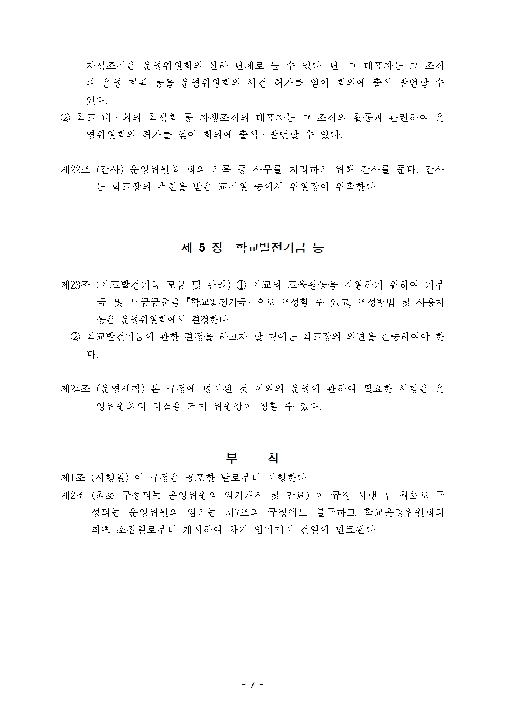 2026학년도 송산초등학교운영위원회 규정007.jpg