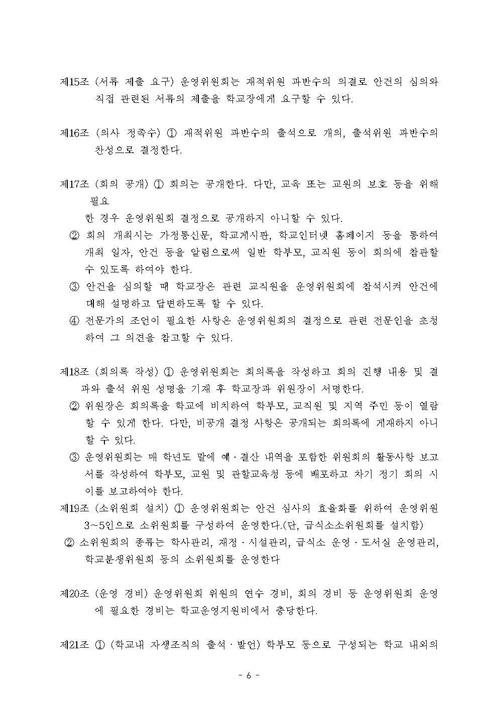 2026학년도 송산초등학교운영위원회 규정006.jpg