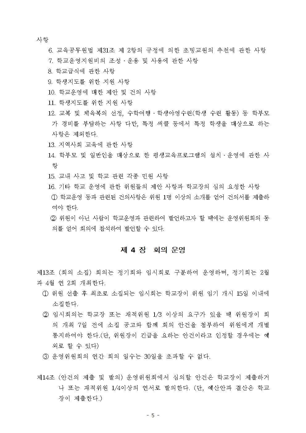 2026학년도 송산초등학교운영위원회 규정005.jpg