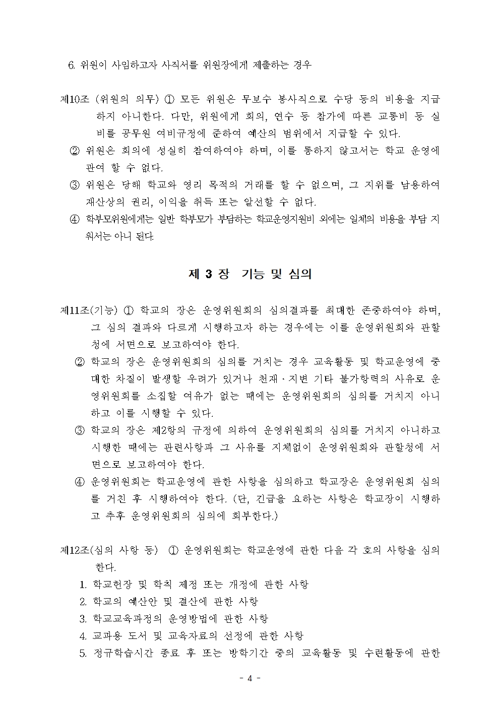 2026학년도 송산초등학교운영위원회 규정004.jpg