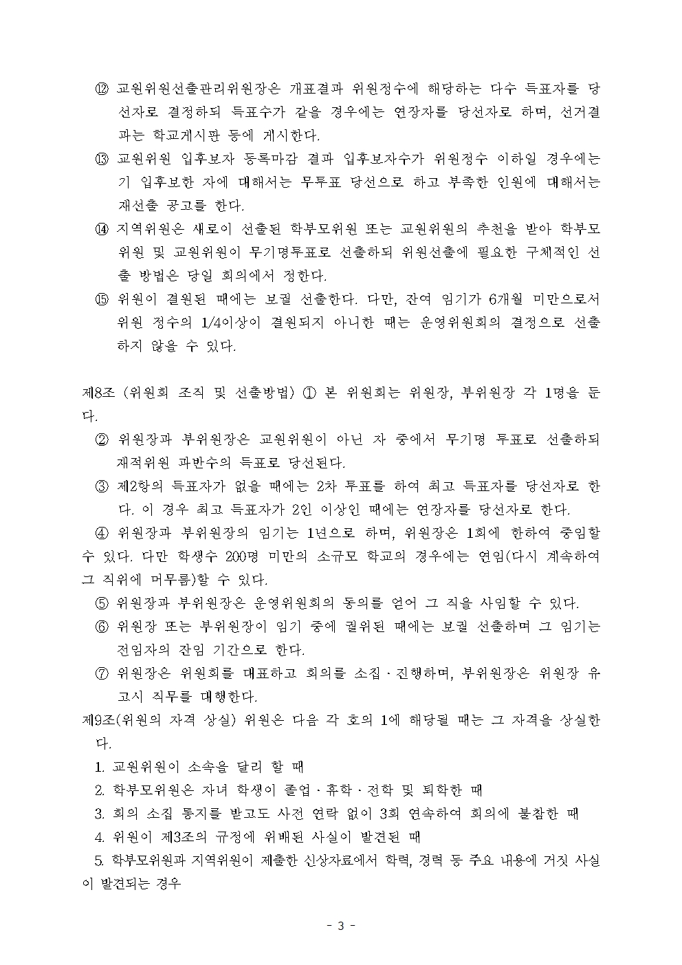 2026학년도 송산초등학교운영위원회 규정003.jpg