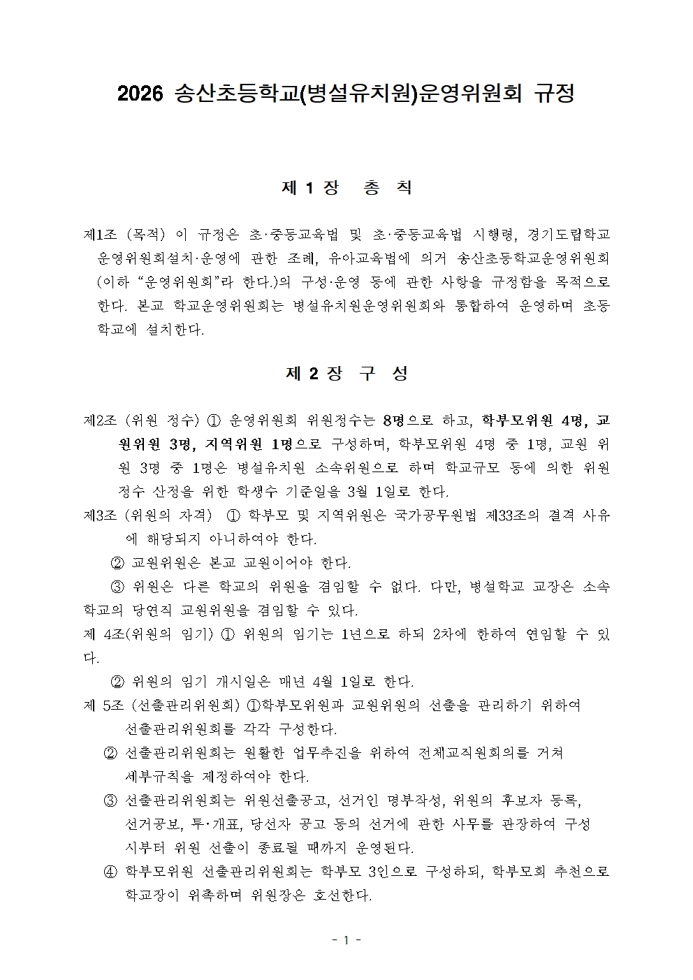 2026학년도 송산초등학교운영위원회 규정001.jpg