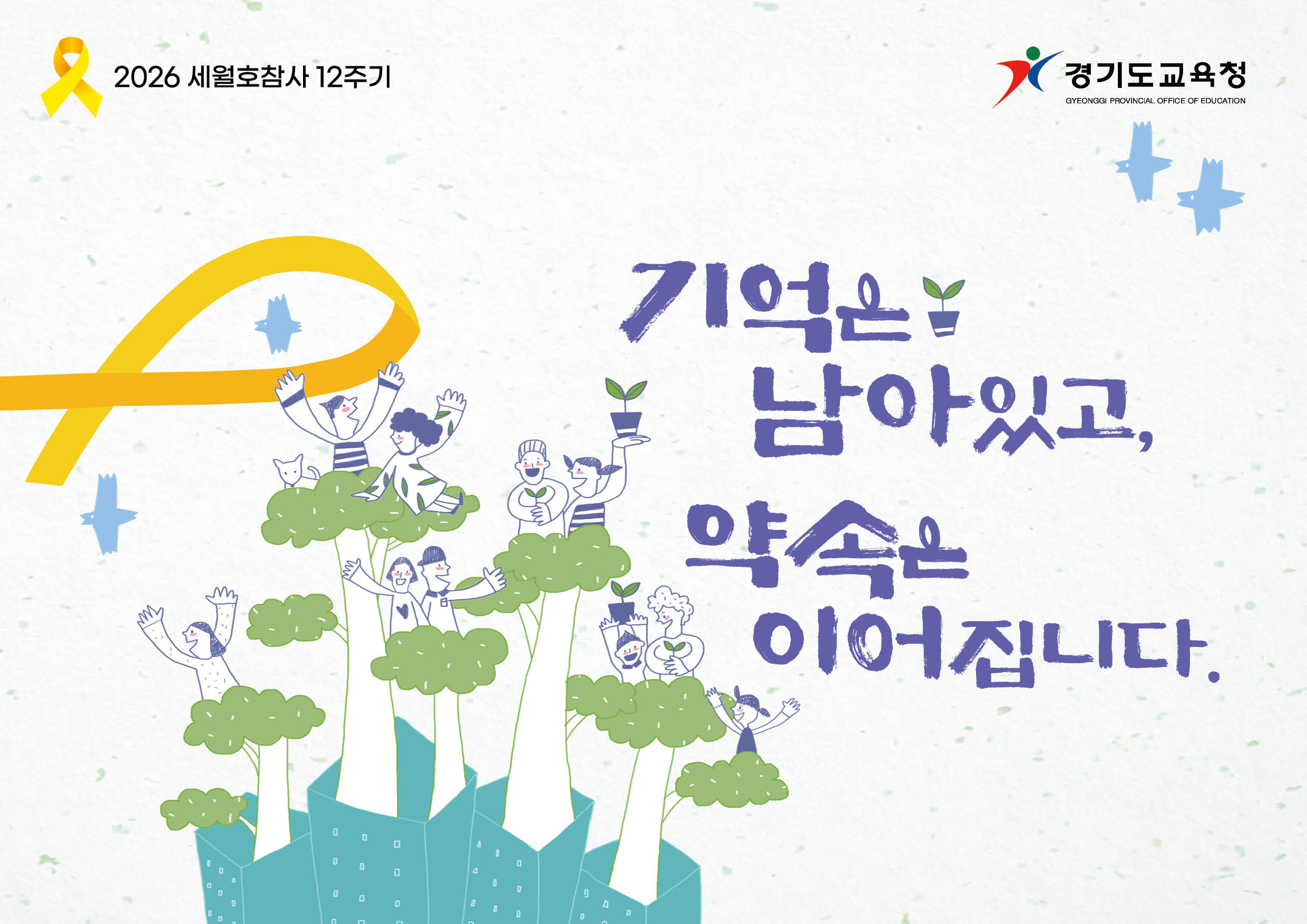 세월호참사12주기 노란리본의달_기억은남아.jpg